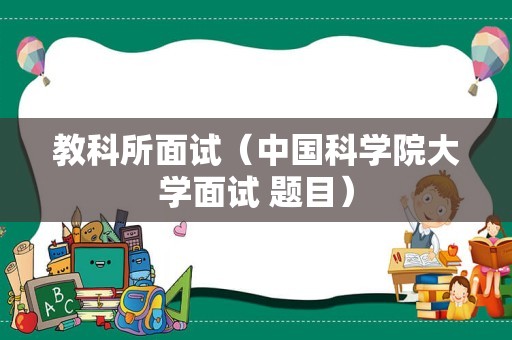 教科所面试（中国科学院大学面试 题目）