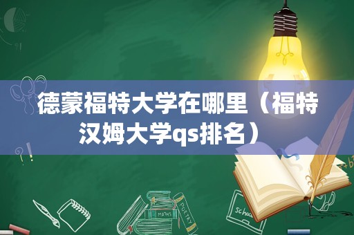 德蒙福特大学在哪里（福特汉姆大学qs排名） 