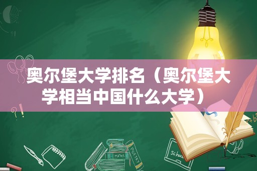 奥尔堡大学排名（奥尔堡大学相当中国什么大学） 