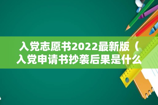 入党志愿书2022最新版（入党申请书抄袭后果是什么） 