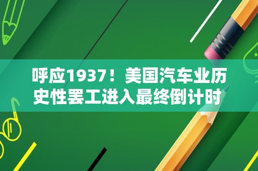 呼应1937！美国汽车业历史性罢工进入最终倒计时 后续会怎样发展？