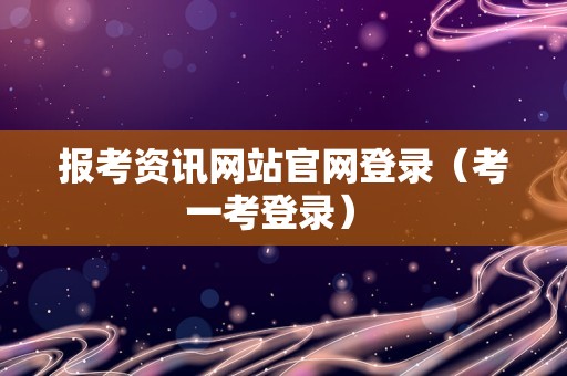 报考资讯网站官网登录（考一考登录） 