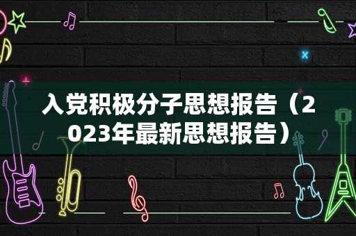 入党积极分子思想报告（2023年最新思想报告）