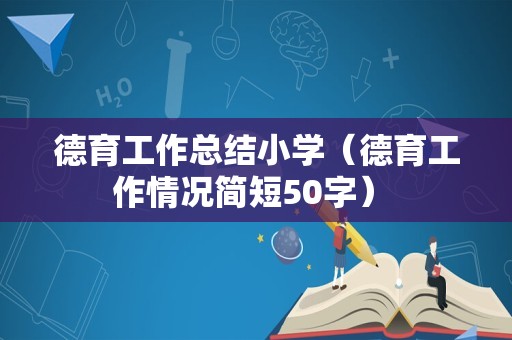 德育工作总结小学（德育工作情况简短50字） 