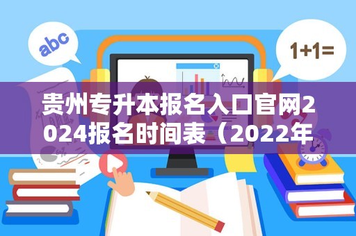 贵州专升本报名入口官网2024报名时间表（2023年贵州专升本报名时间和考试时间）