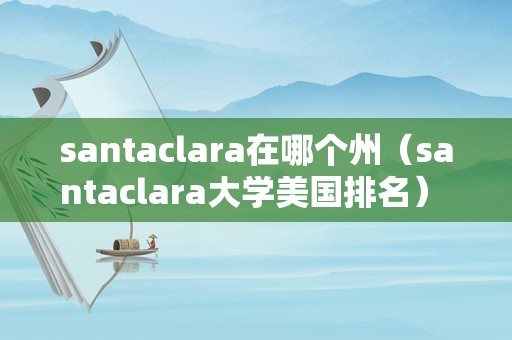 santaclara在哪个州（santaclara大学美国排名） 