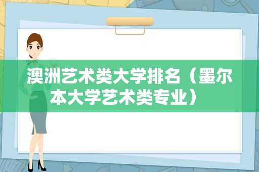 澳洲艺术类大学排名（墨尔本大学艺术类专业） 