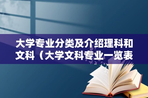 大学专业分类及介绍理科和文科（大学文科专业一览表） 