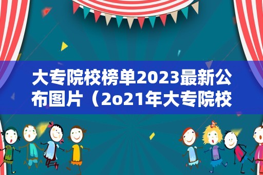 大专院校榜单2023最新公布图片（2o21年大专院校排名）