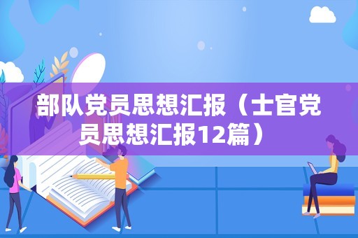 部队党员思想汇报（士官党员思想汇报12篇） 