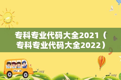 专科专业代码大全2023（专科专业代码大全2023）