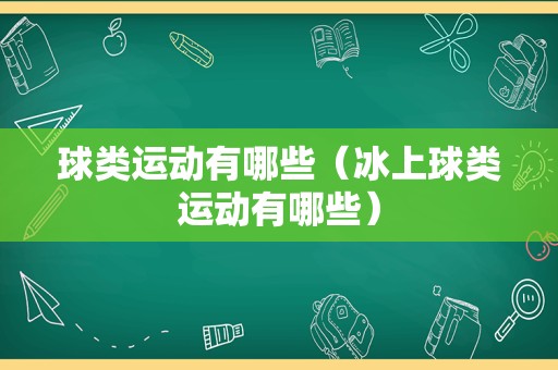 球类运动有哪些（冰上球类运动有哪些）