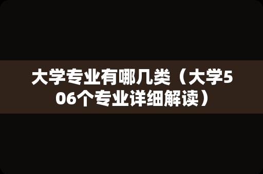 大学专业有哪几类（大学506个专业详细解读）