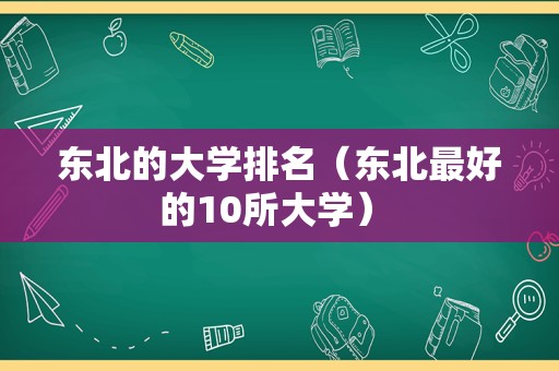 东北的大学排名（东北最好的10所大学） 