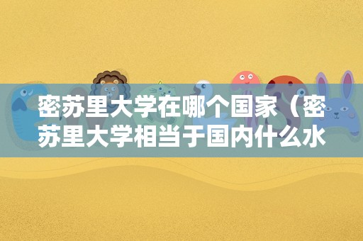 密苏里大学在哪个国家（密苏里大学相当于国内什么水平） 