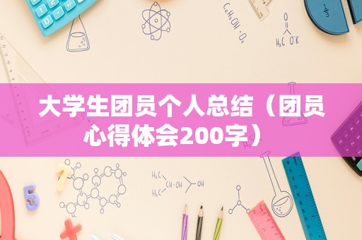 大学生团员个人总结（团员心得体会200字） 