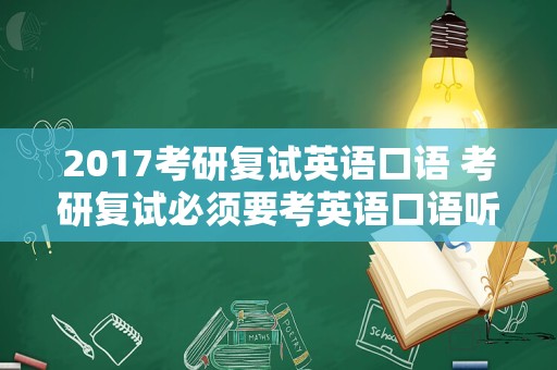 2017考研复试英语口语 考研复试必须要考英语口语听力吗？