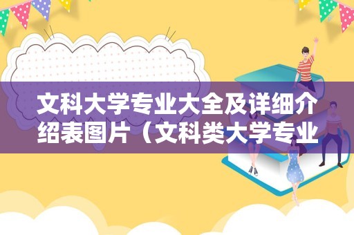 文科大学专业大全及详细介绍表图片（文科类大学专业排名）