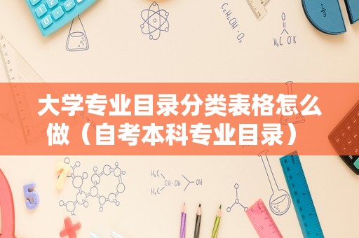 大学专业目录分类表格怎么做（自考本科专业目录） 