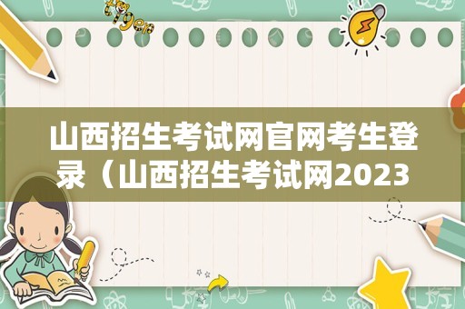 山西招生考试网官网考生登录（山西招生考试网2023登录入口） 