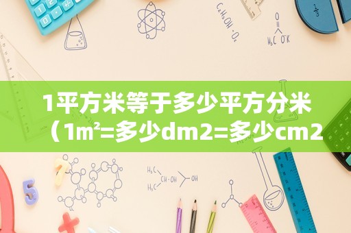 1平方米等于多少平方分米（1㎡=多少dm2=多少cm2） 