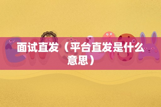 面试直发（平台直发是什么意思）