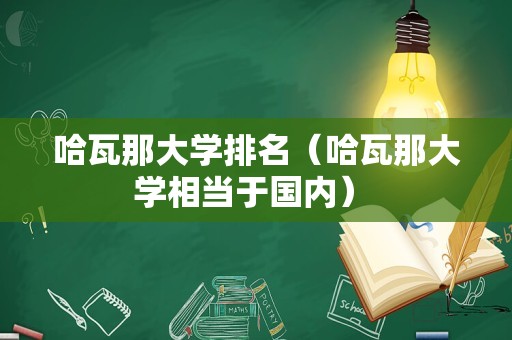 哈瓦那大学排名（哈瓦那大学相当于国内） 