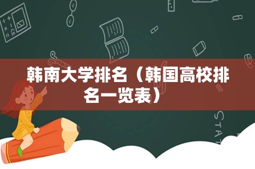 韩南大学排名（韩国高校排名一览表） 