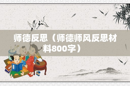 师德反思（师德师风反思材料800字） 