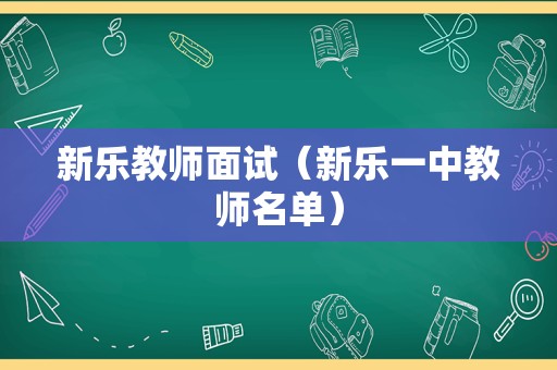 新乐教师面试（新乐一中教师名单）