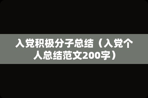 入党积极分子总结（入党个人总结范文200字）