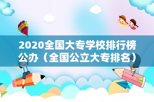 2020全国大专学校排行榜公办（全国公立大专排名） 