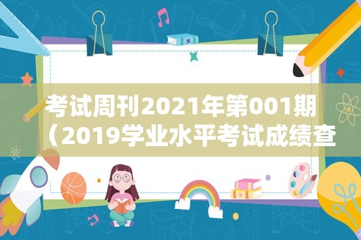 考试周刊2021年第001期（2019学业水平考试成绩查询）