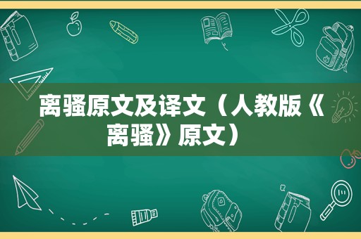 离骚原文及译文（人教版《离骚》原文） 