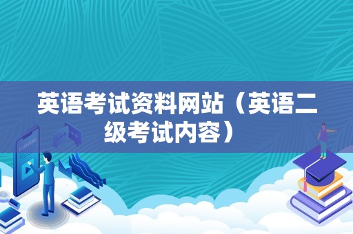 英语考试资料网站（英语二级考试内容） 