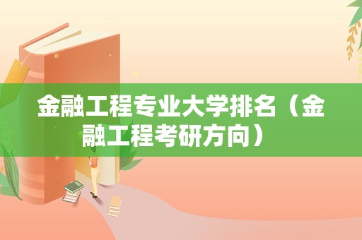 金融工程专业大学排名（金融工程考研方向） 