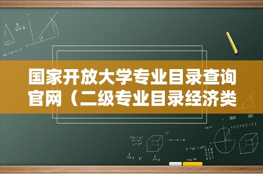 国家开放大学专业目录查询官网（二级专业目录经济类） 