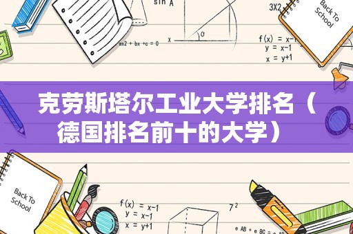 克劳斯塔尔工业大学排名（德国排名前十的大学） 