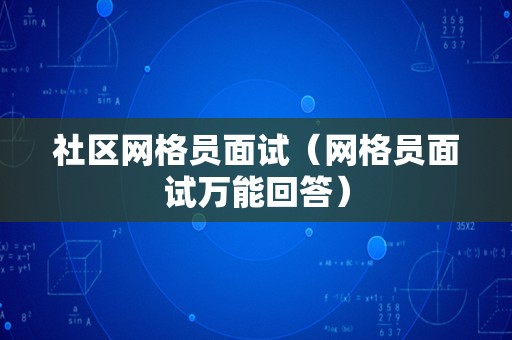 社区网格员面试（网格员面试万能回答）