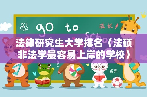 法律研究生大学排名（法硕非法学最容易上岸的学校） 