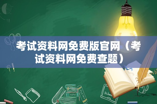 考试资料网免费版官网（考试资料网免费查题）