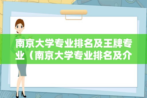 南京大学专业排名及王牌专业（南京大学专业排名及介绍） 