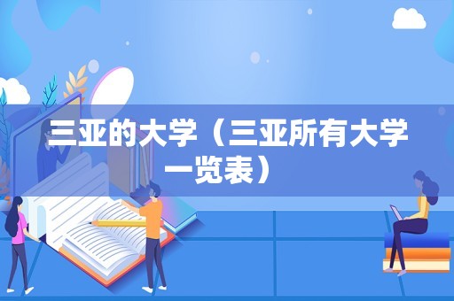 三亚的大学（三亚所有大学一览表） 