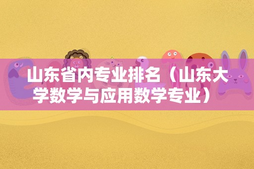 山东省内专业排名（山东大学数学与应用数学专业） 