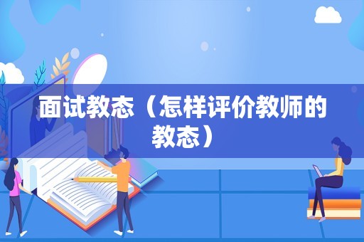 面试教态（怎样评价教师的教态）