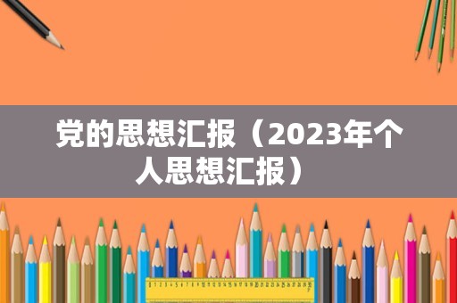 党的思想汇报（2023年个人思想汇报） 