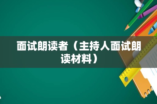 面试朗读者（主持人面试朗读材料）