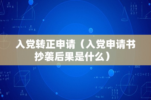 入党转正申请（入党申请书抄袭后果是什么） 