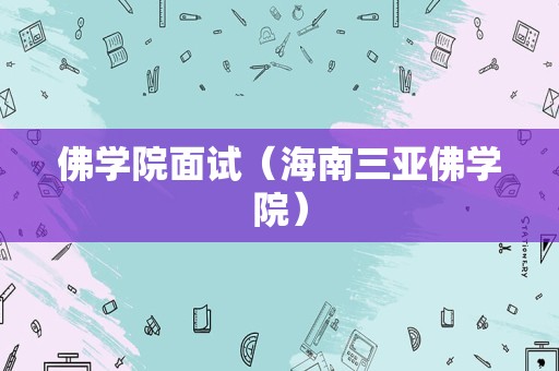 佛学院面试（海南三亚佛学院）