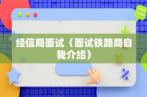 经信局面试（面试铁路局自我介绍）